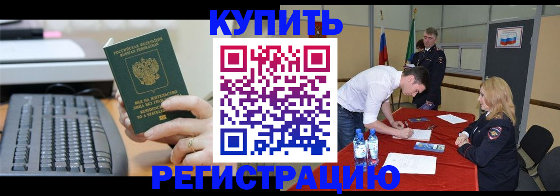 временная регистрация купить в Очёре